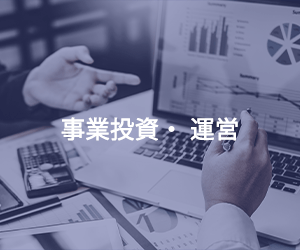 エムズワールドの事業「事業投資・運営」