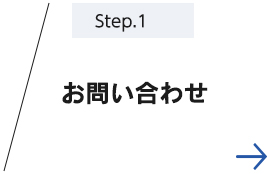 STEP1お問い合わせ