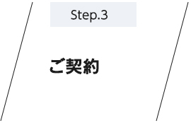 STEP3ご契約